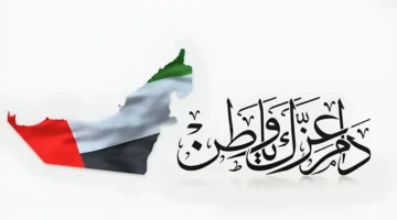 دامت الإمارات شامخة موعد إجازة اليوم الوطني الإماراتي 2025 وفعاليات الاحتفال بهذا اليوم